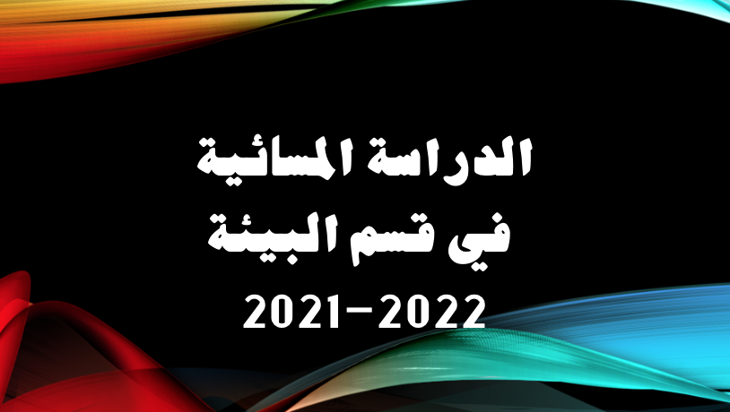 الدراسة المسائية في قسم البيئة 2021-2022